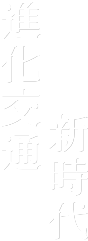 進化交通新時代標題